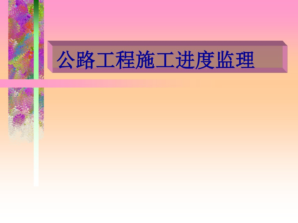 公路工程施工进度监理(56页 多图表）