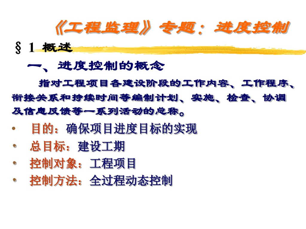 工程监理进度控制讲解