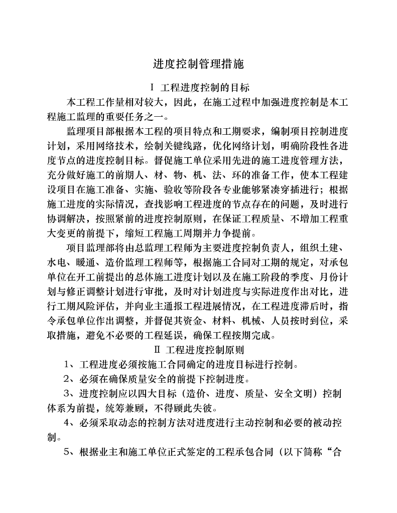 施工监理进度控制管理措施