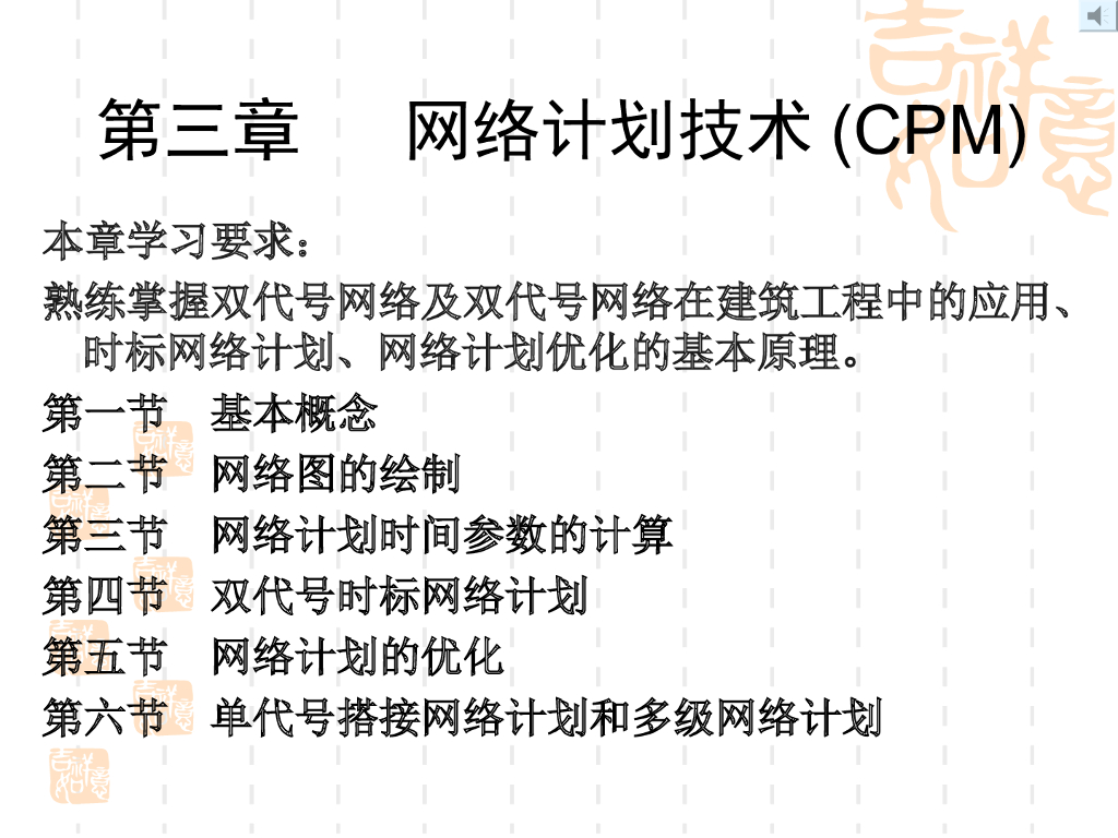 建筑工程网络进度控制（89页）