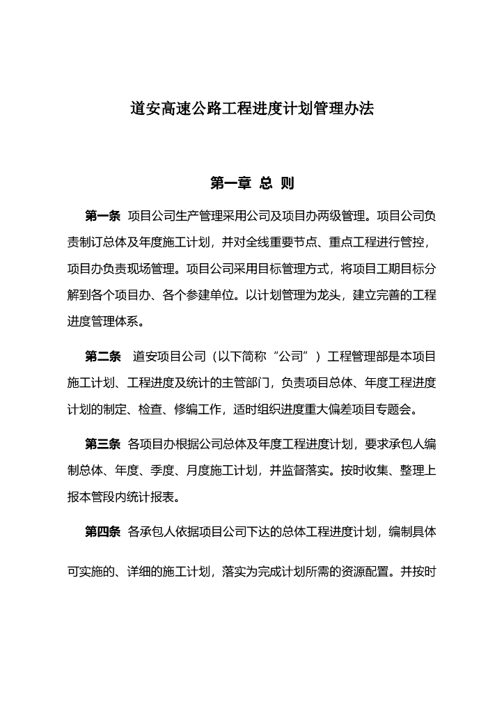 高速公路工程进度监理计划管理办法