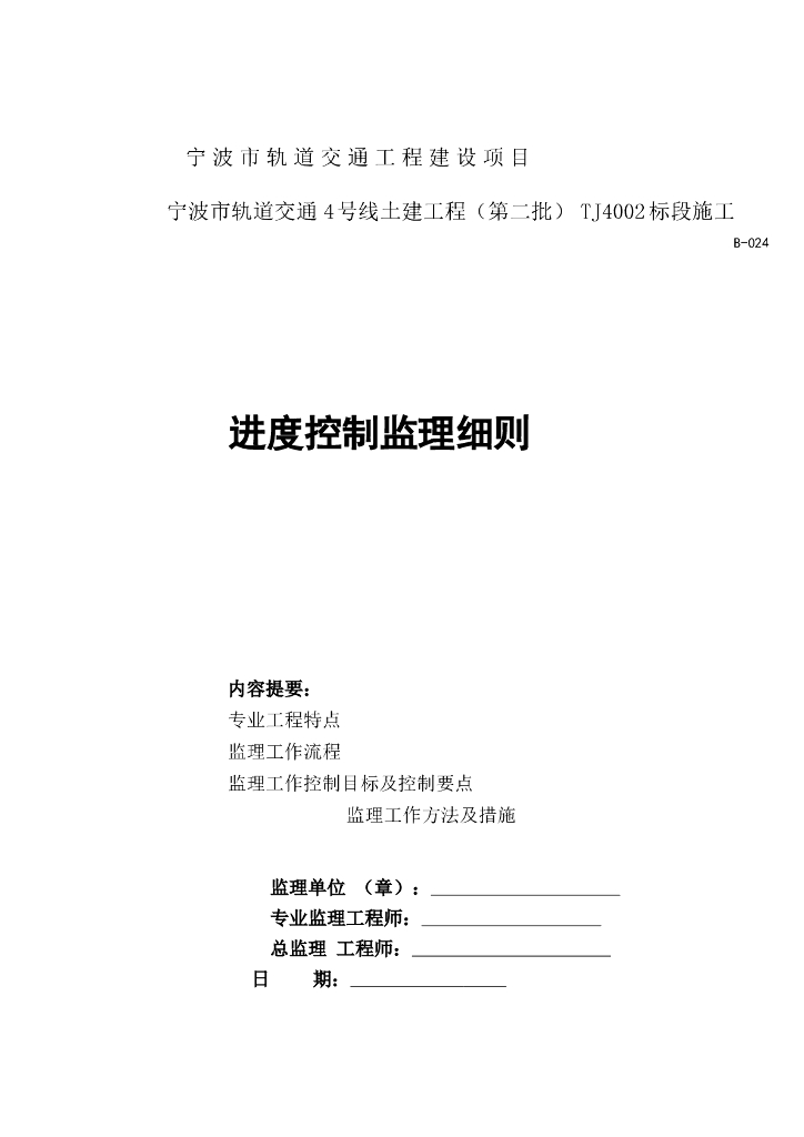 [宁波]轨道工程进度控制监理