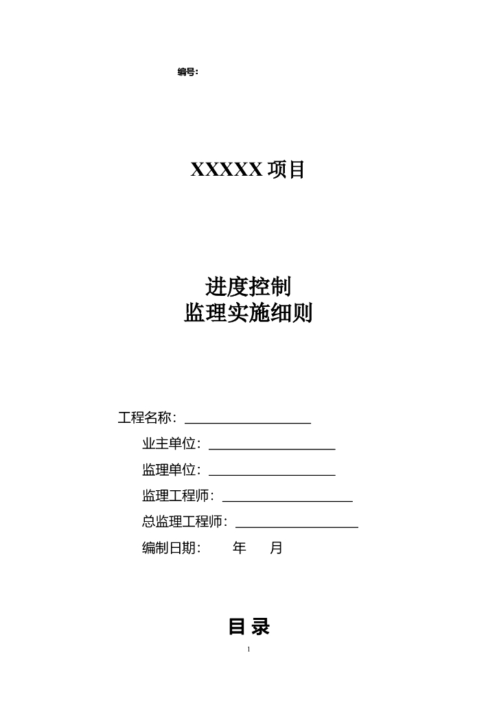 某工程监理进度控制及实施细则（共17页）