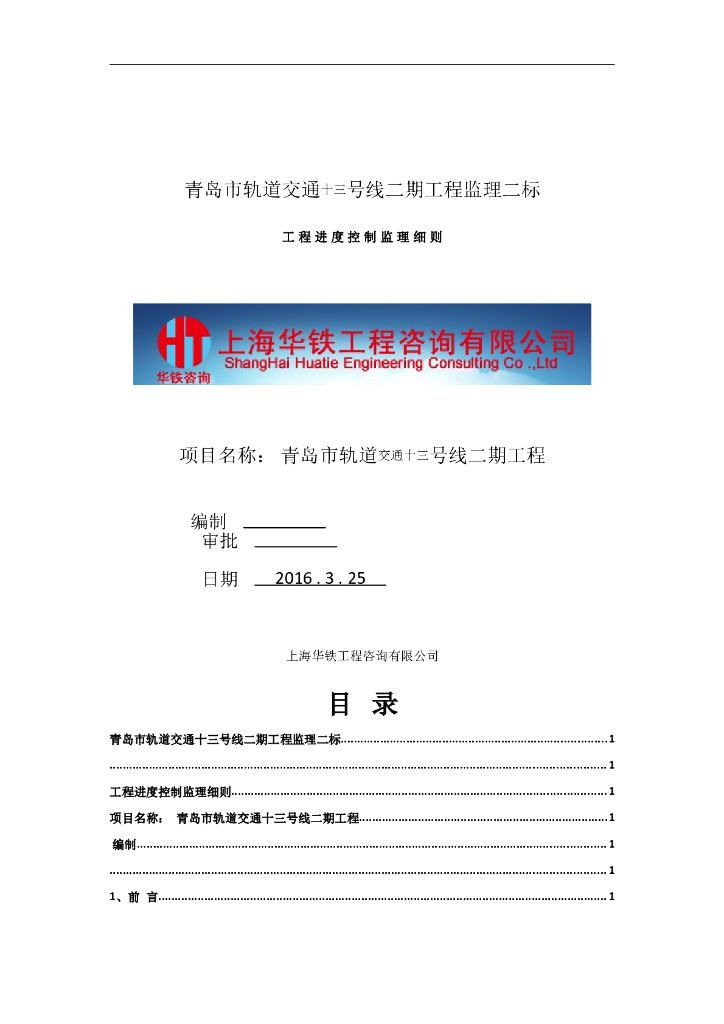 [轨道交通]青岛轨道交通十三号线工程进度控制监理细则