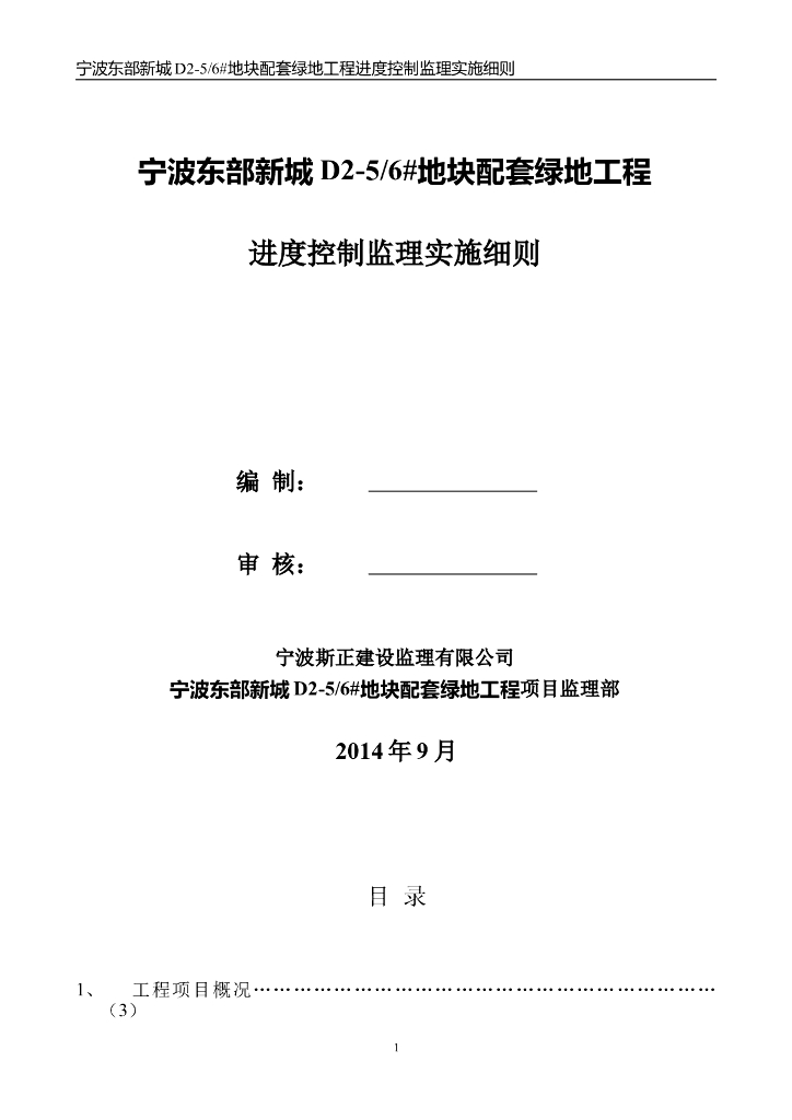 【绿地工程】宁波东部新城配套绿地工程进度控制监理细则