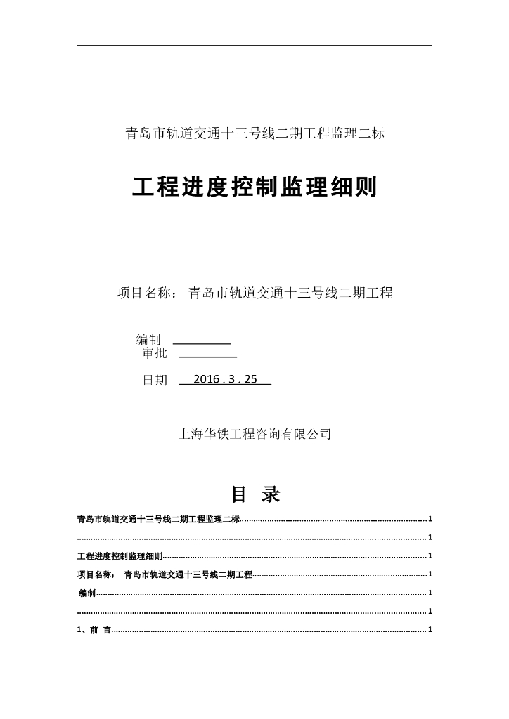 某轨道交通进度控制监理细则