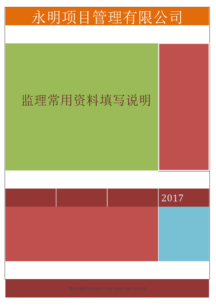 工程监理常用表格范例（可编辑）