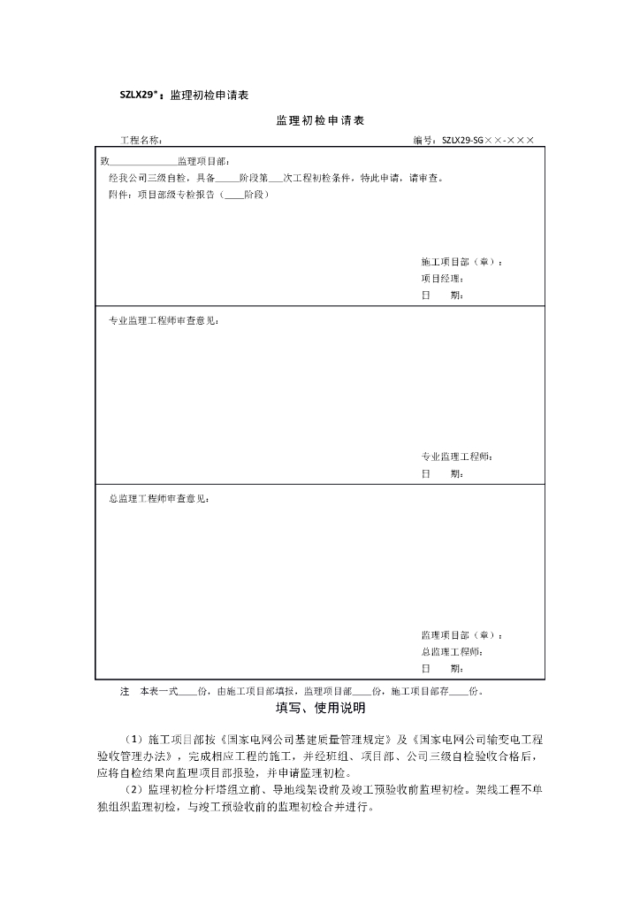 项目部级及班组级专检报告表