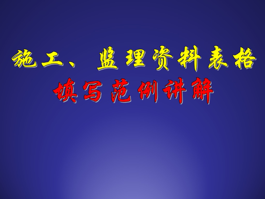 施工监理资料表格填写范例讲解PPT（221页）