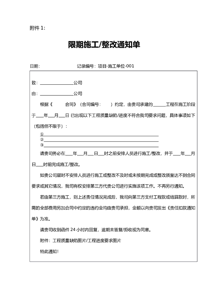 限期施工、整改通知单