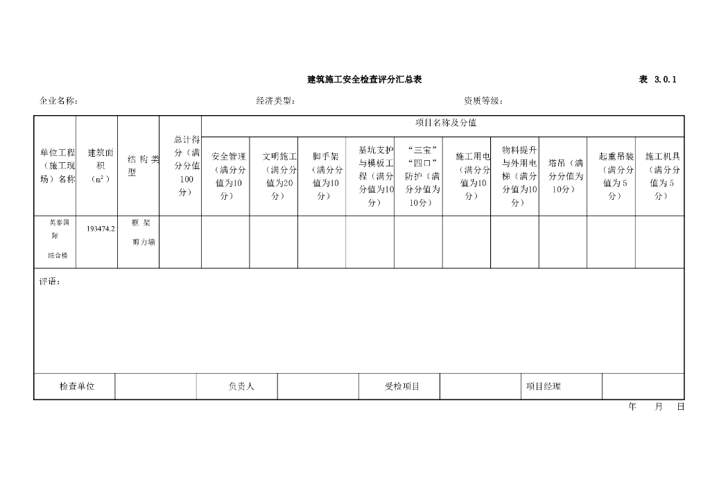 建筑施工安全检查评分表汇总