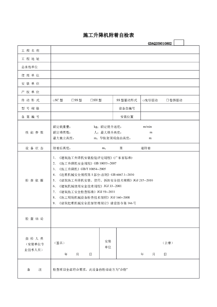 大型机械设备附着自检表