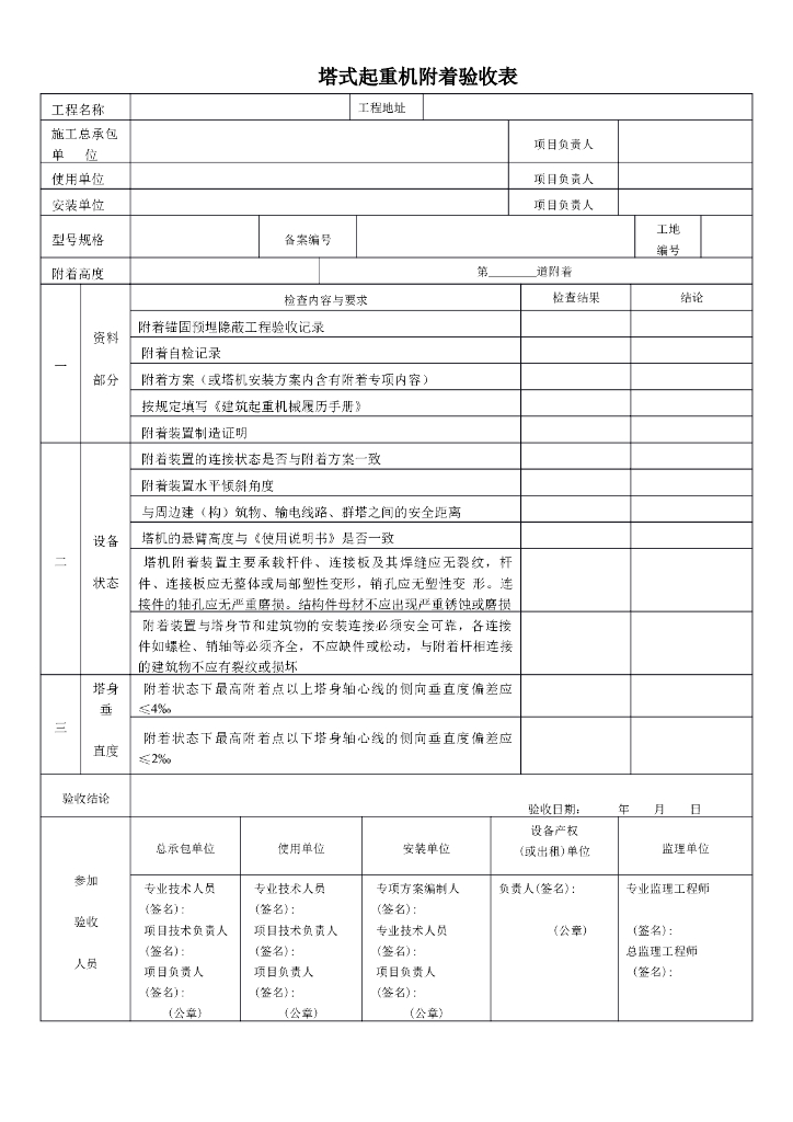 起重机械附着验收表