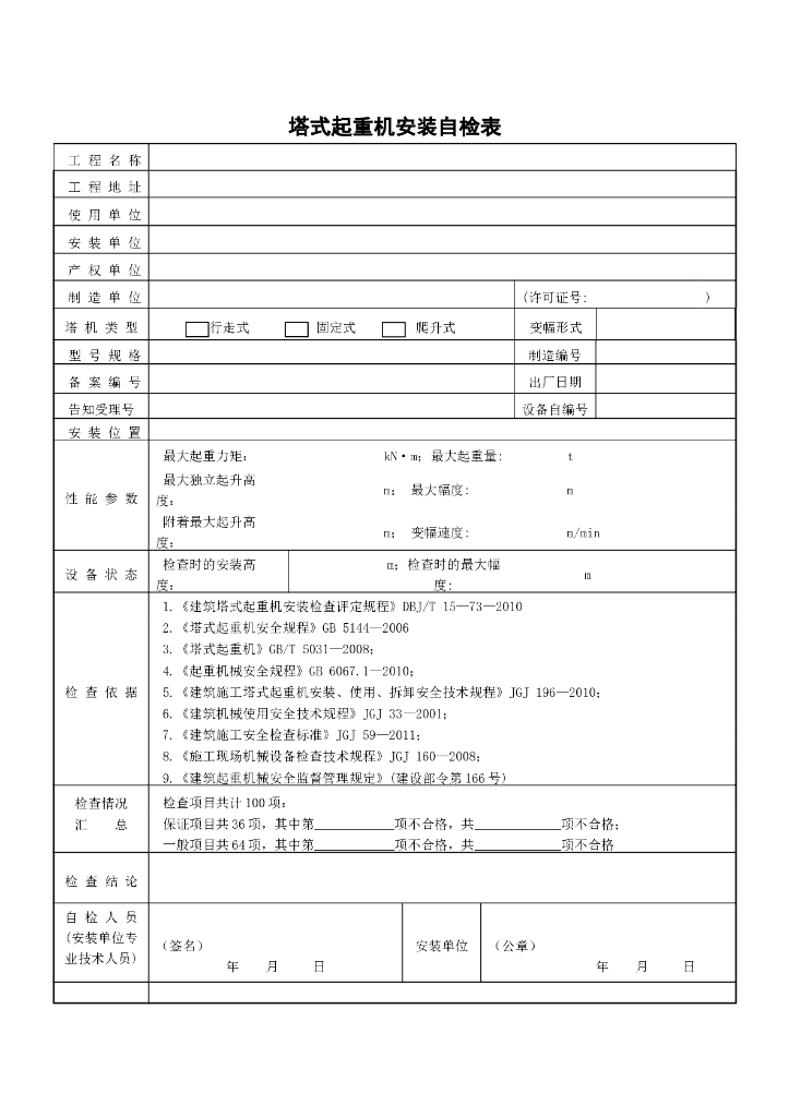 塔式起重机安装自检表