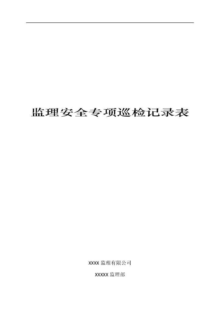 监理安全专项巡检记录表（45个表格）