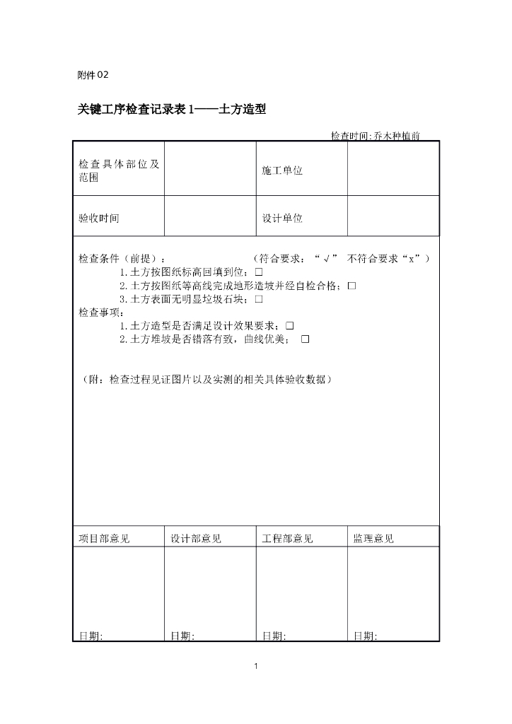 景观工程关键工序检查记录表