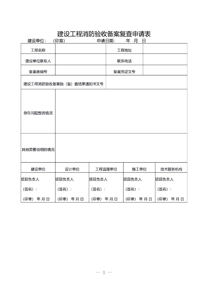 建设工程消防验收备安复查申请表