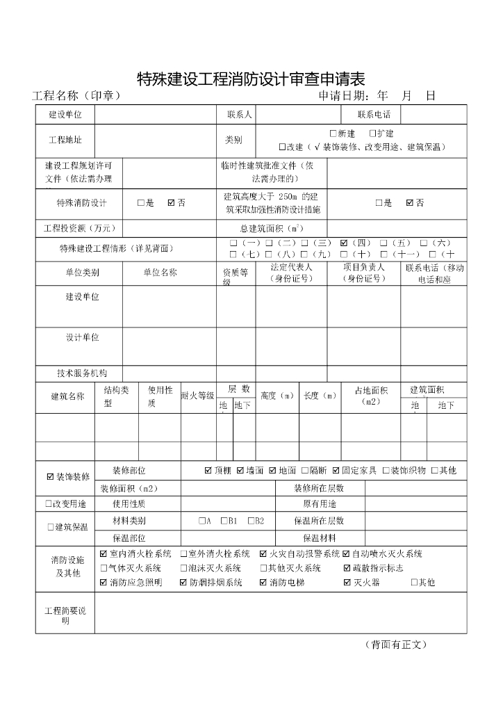 建设工程消防审验申请表（完整版）