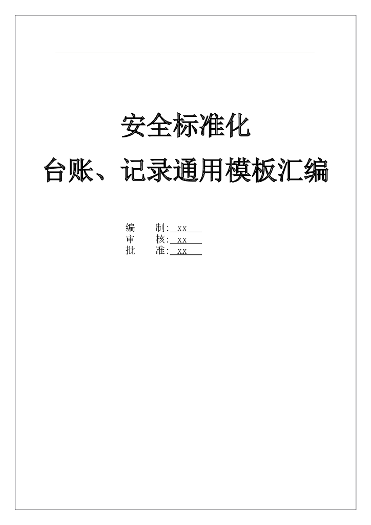 安全标准化台账记录通用模板汇编