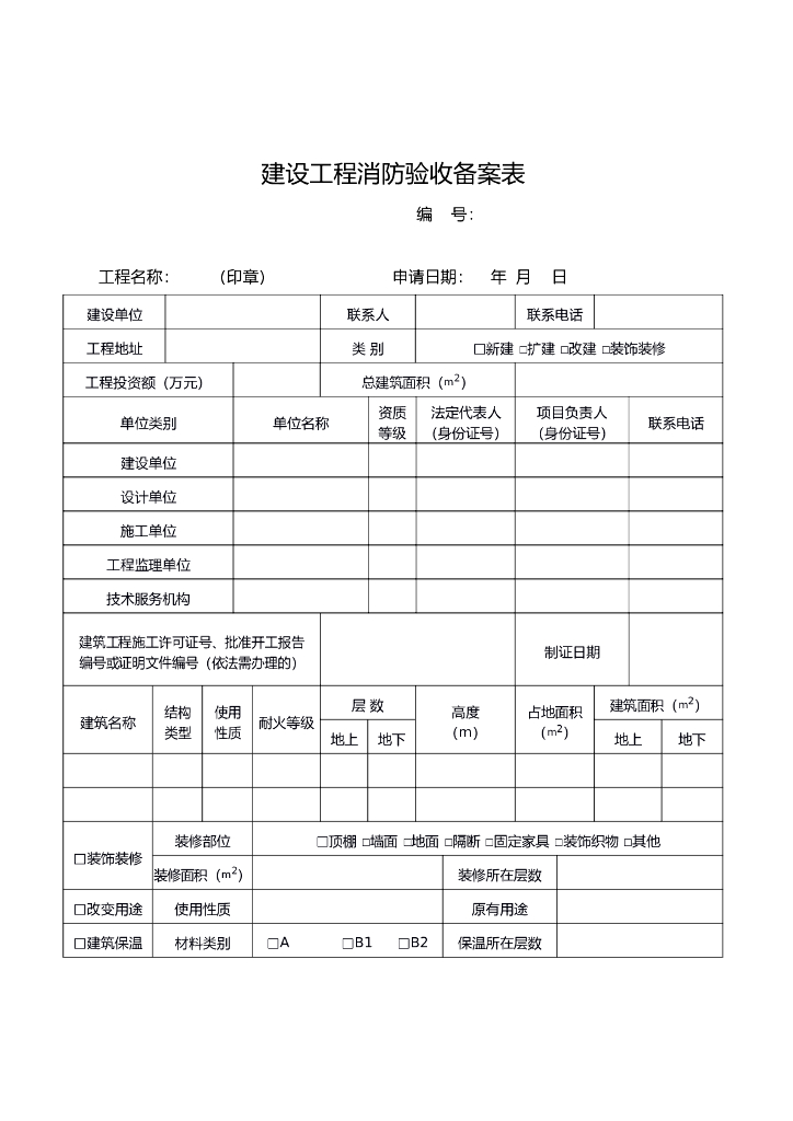 建设工程消防验收备案表