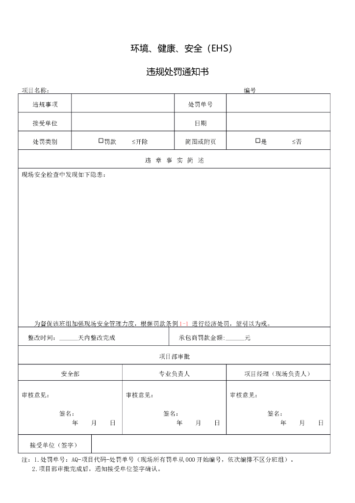环境、健康、安全（EHS）违规处罚通知书