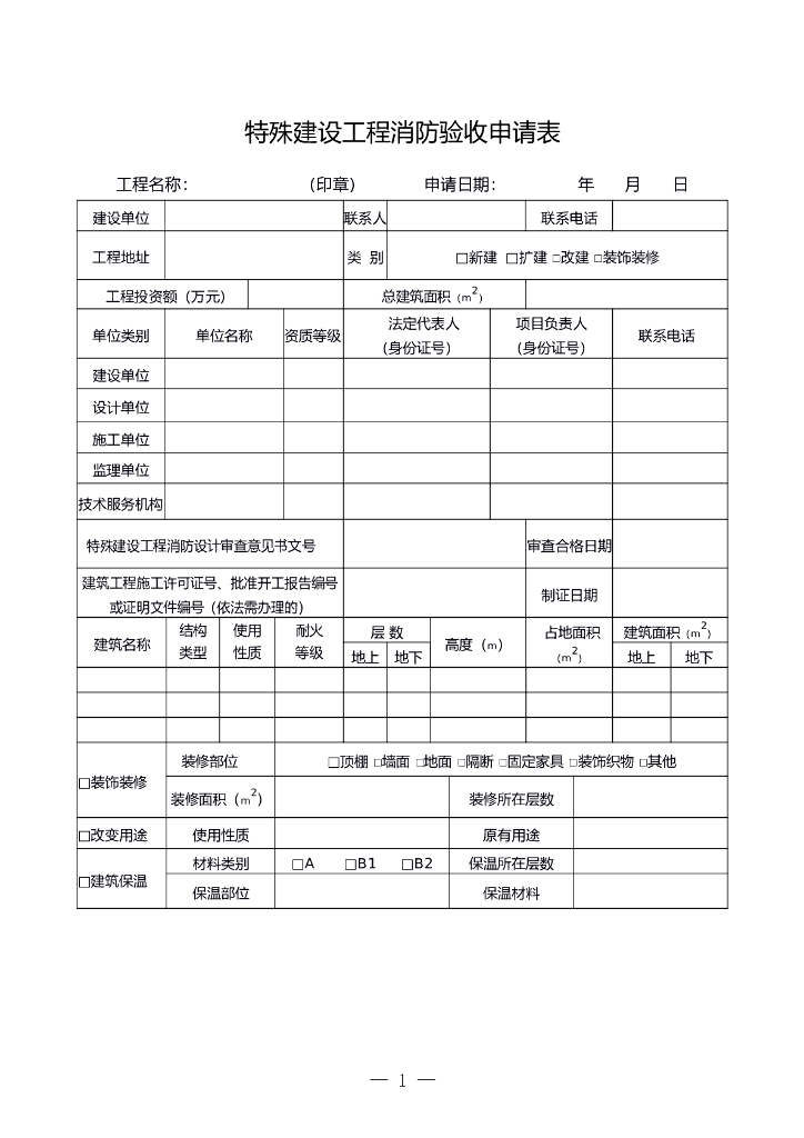 特殊建设工程消防验收申请表