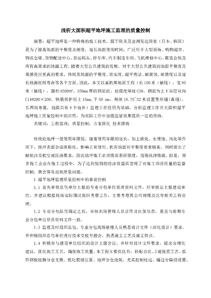 浅析大面积超平地坪施工监理的质量控制