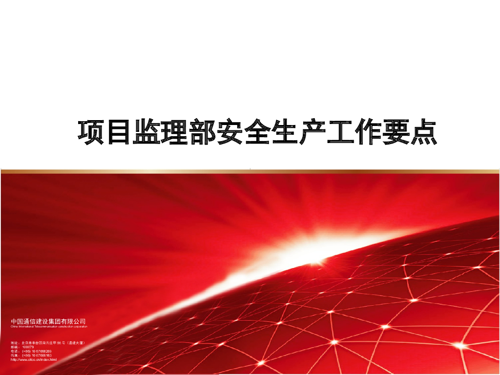 项目监理部安全生产工作要点