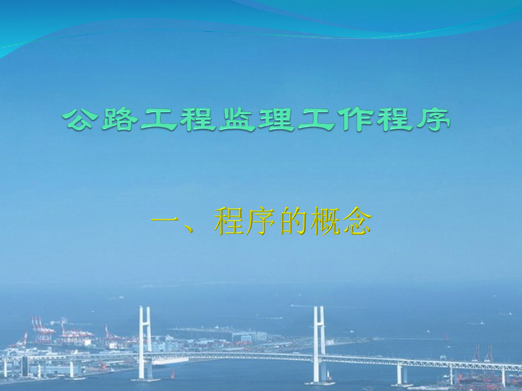 公路工程监理工作程序及质量控制（PPT）