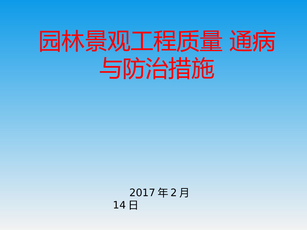 园林景观工程质量通病与防治措施（PPT）