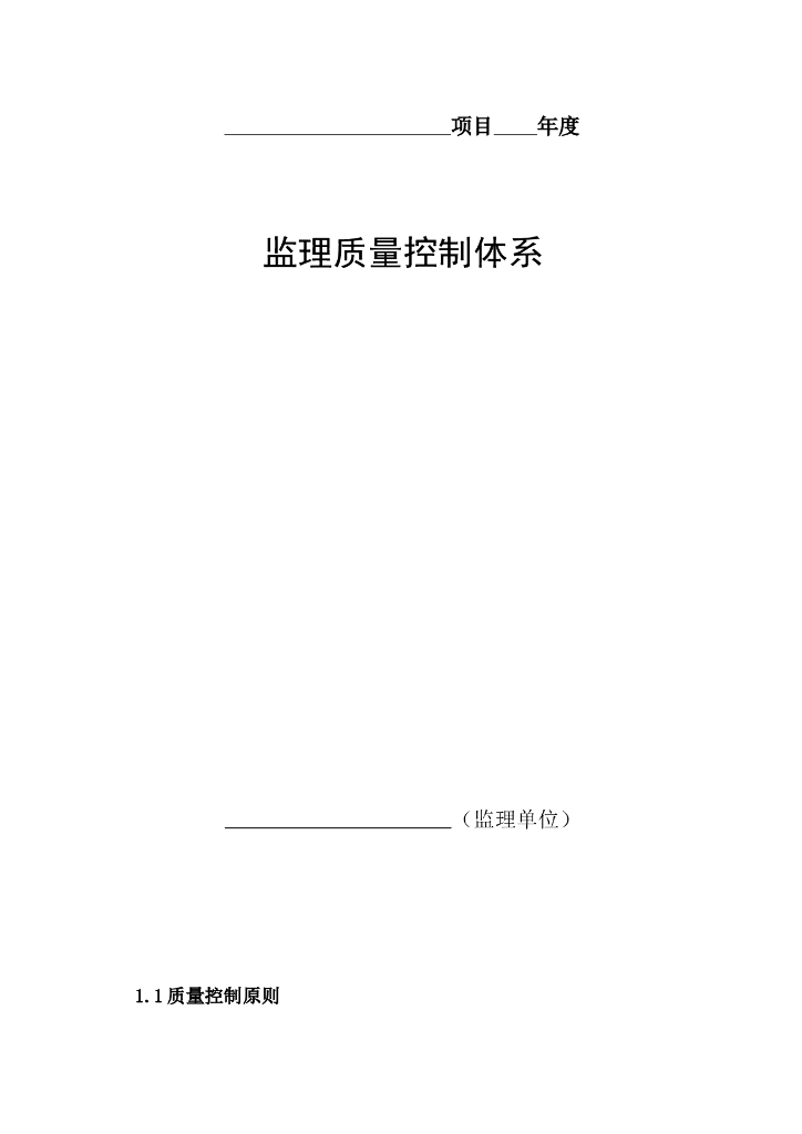 建筑工程监理单位质量控制体系