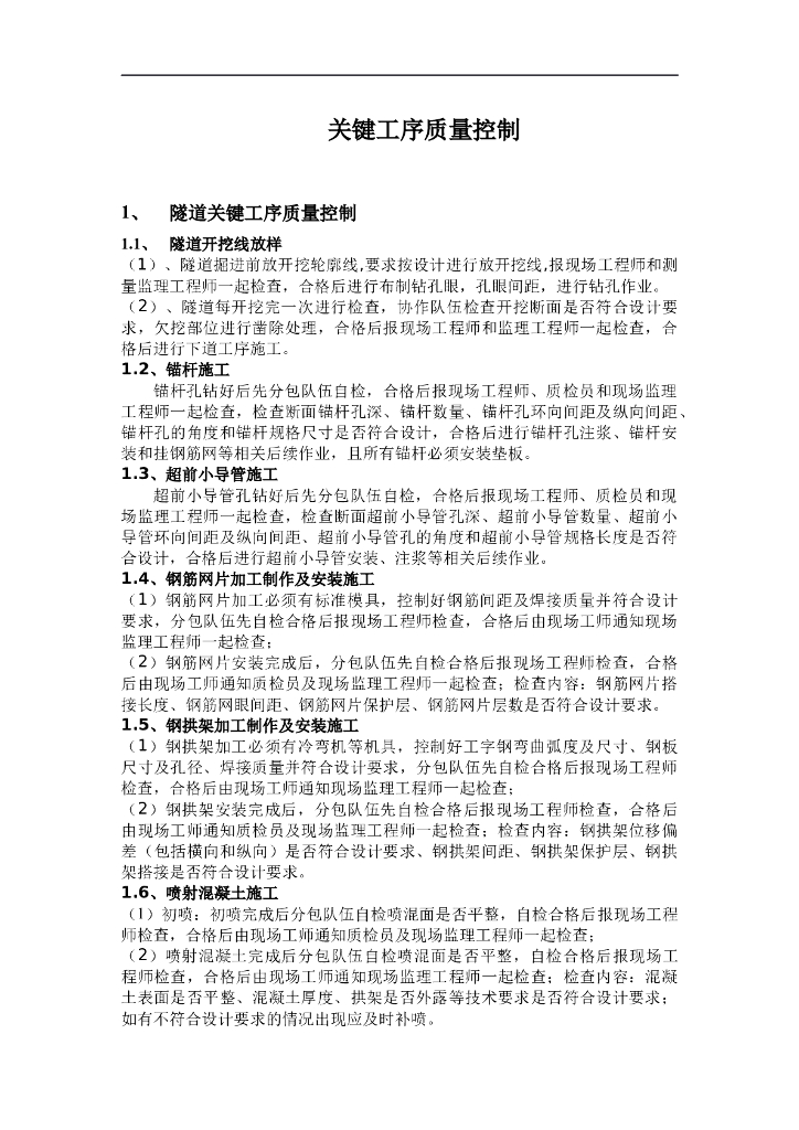 隧道路桥关键工序质量控制