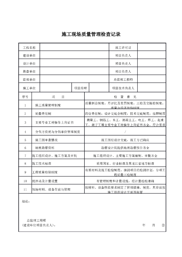 施工现场质量管理（含表格）
