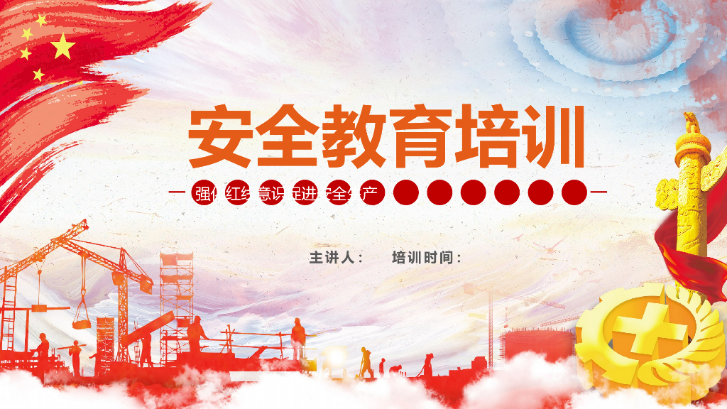 强化红线意识促进安全生产教育培训（PPT）