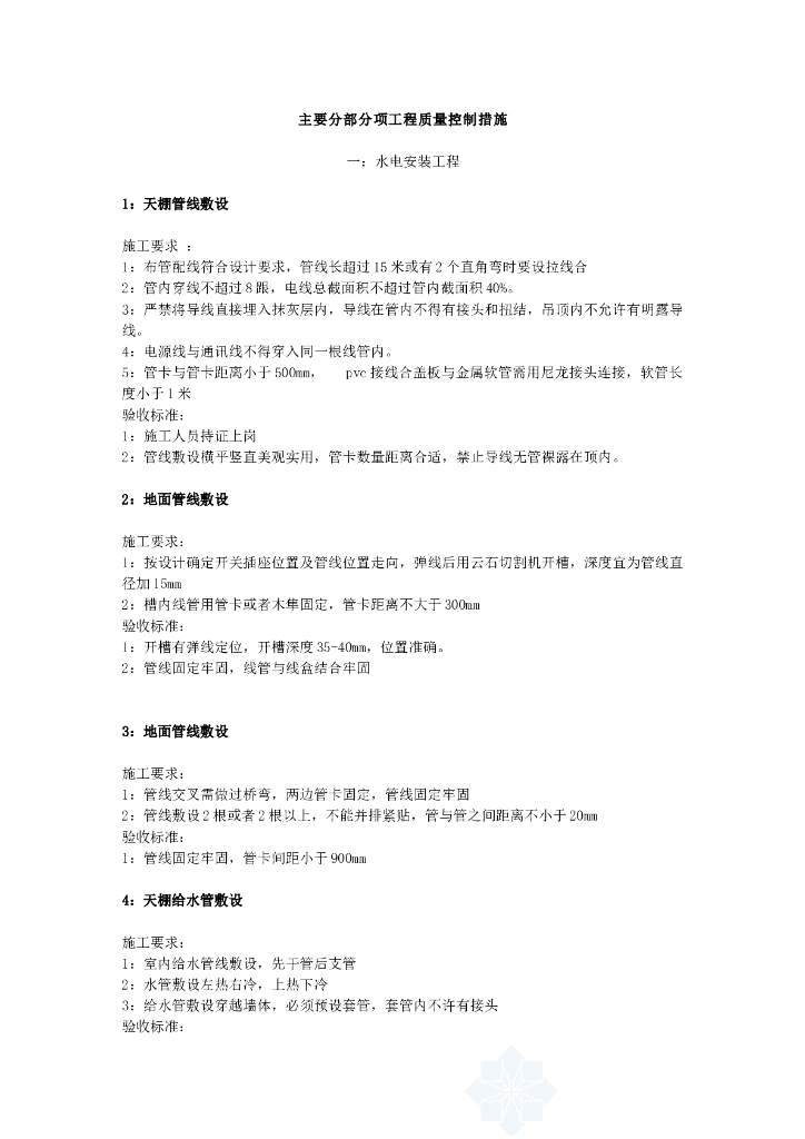 室内装修工程施工质量控制措施