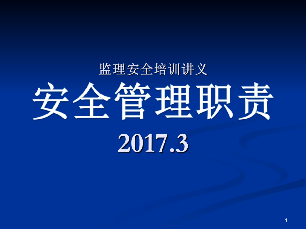 监理安全管理职责培训讲义（86页）