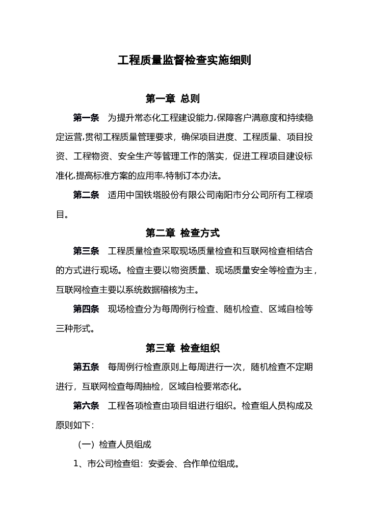 工程质量监督检查实施细则