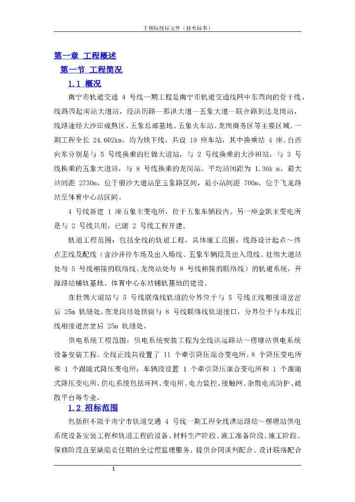 南宁轨道交通4号线一期工程轨道及供电监理标