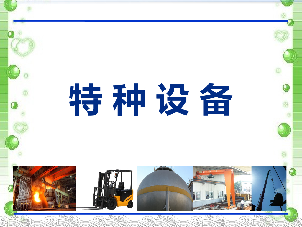 常见特种设备隐患排查图解（147页）