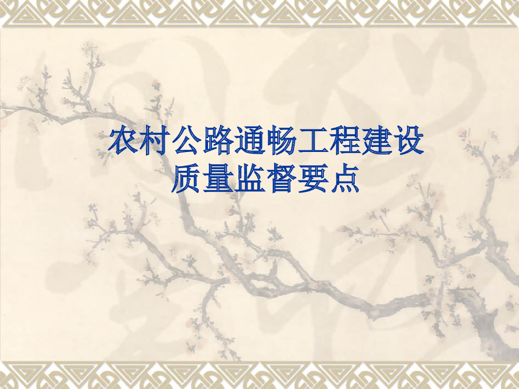 农村公路通畅工程建设质量监督要点（多图）