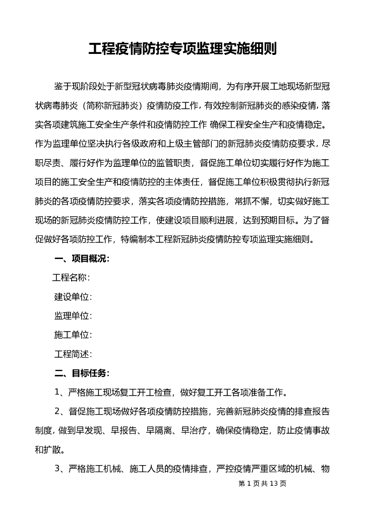 工程疫情防控专项监理实施细则