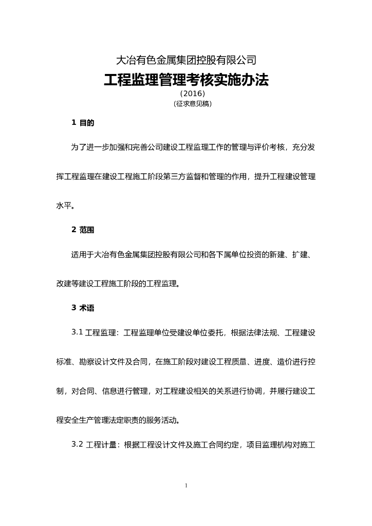 工程监理管理考核实施办法（含表格）