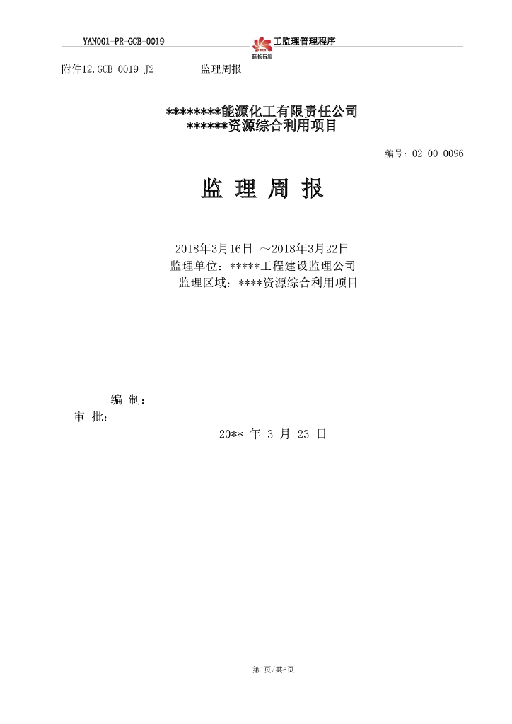 石化工程监理周报