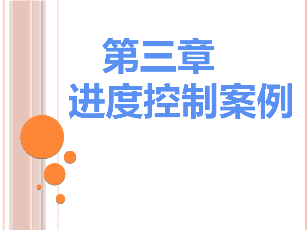 建设工程进度控制监理案例（91页）