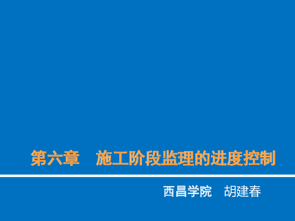 工程施工阶段监理的进度控制(图文并茂)