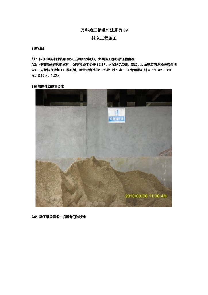 知名地产施工标准做法（抹灰工程）