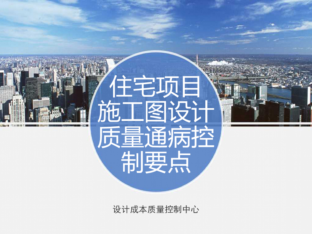 建筑施工图设计质量通病控制指引