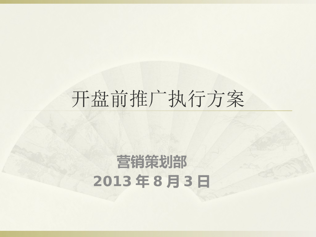 地产营销策划精选-开盘前推广执行方案