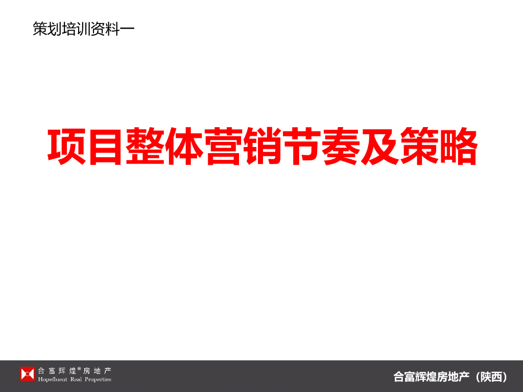 ​项目整体营销节奏及策略