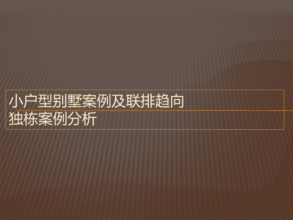小户型别墅案例及联排趋向独栋案例分析